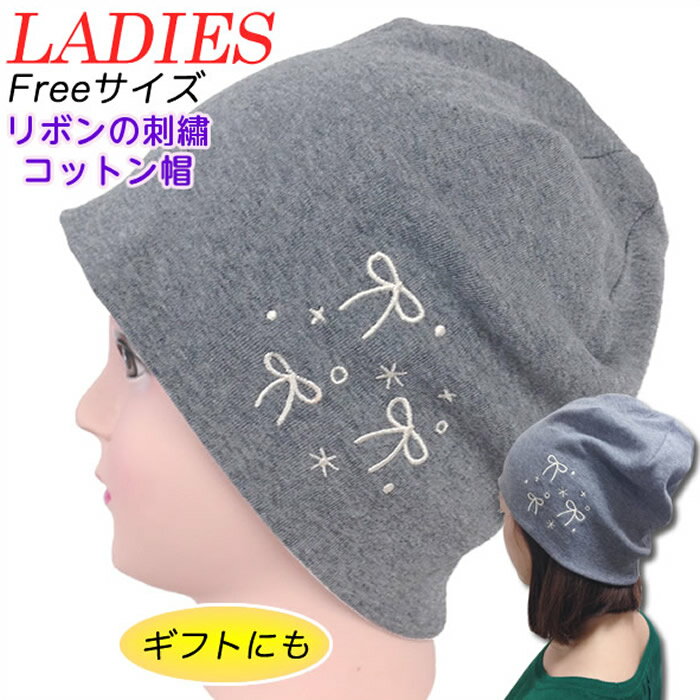 リボンの刺繍入りワッチキャップ ◆カラー：グレー フリーサイズ（56～58cm） 医療用帽子 室内帽子 敬老の日 ギフト コットンキャップ ニット帽