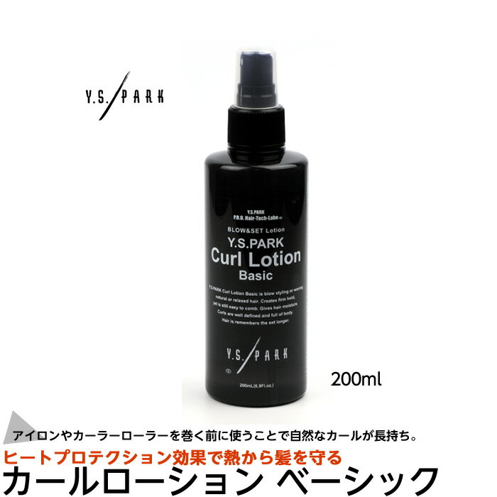 【2本までコンパクト便】Y.S.PARK Professional カールローション ベーシック 200ml ワイエスパーク　YSパーク