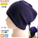 シルク100% シームレス ワッチ帽子 パープル 男女兼用 日本製 医療用キャップ ナイトキャップ お出かけ用 医療用帽子 白髪隠し ギフト プレゼント 抗がん...