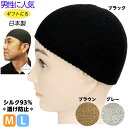 シルクイスラムワッチ メンズ イスラム帽 イスラムキャップ 日本製 シルク93％ おしゃれ帽子 外出用 薄毛 男性 メンズ ニット帽 紳士 父の日 ギフト プレゼント