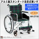 アルミ製スタンダード自走型車いす 高床タイプ（エアータイヤ）型番：AR-271B 高床タイプ 松永製作所 非課税背折りたたみ※※メーカーからの直送品です※※