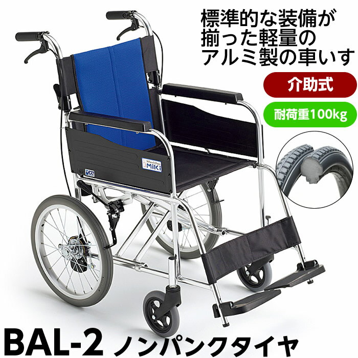 MIKI 介助型車椅子 BAL-2 座面高46.5cm 座幅40cm ハイポリマータイヤ 非課税