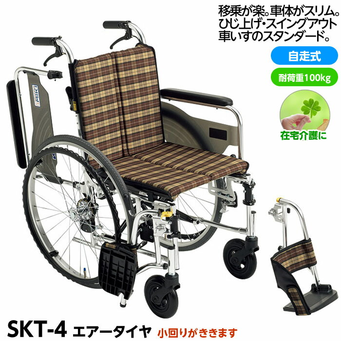 【メーカー直送】【代引不可】MIKI 自走型車椅子 Skitシリーズ SKT-4 座面高43.5cm（標準） スイングアウト・ひじ跳ね上げ 座幅40cm 在宅用にオススメ