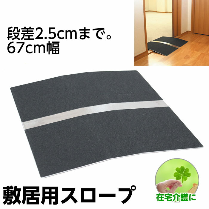 【メーカー直送品】ステップレス 敷居用スロープ 67cm幅 / 26260201 エッジなし デンマーク製 簡易スロープ 室内用