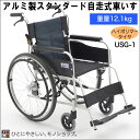 【メーカー直送】【代引不可】MIKI スタンダード自走型車椅子 ハイポリマータイヤ USG-1 CJ00947 座面高43.5cm 座幅40cm 本体重量12.1kg 非課税