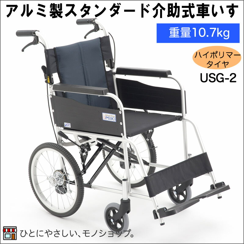 項目 詳細 商品特長 ●介助式車椅子 病院や施設での使用に最適。ハイポリマータイヤ仕様のリーズナブルモデル。 シンプルで操作がしやすく、標準的な装備が揃った軽量アルミ製の車いすです。 折りたためてコンパクトに収納できます。ミキの車いすは折りたためて、収納や持ち運び、車への積み込みにも適しています。 空気入れの必要が無いノンパンクタイヤです。 機能 介助用ブレーキ、背折れジョイント、ハイポリマータイヤ 重量 10.7kg 前座高 465mm 耐荷重 100kg サイズ 全幅60×全長97×全高87cm、座面：幅40×奥行40cm、前座高：46.5cm 車輪サイズ／前輪6×後輪16インチ 材質 フレーム：アルミ、シート：ポリエステル 配送方法 ※メーカーからの直送となります。代引き不可となります。 宅配便でのお届けとなります。大型品のためお時間の指定ができません。ご注意願います。 北海道・沖縄・離島への配送料金は別途お見積もりとなります。 ご注意事項&nbsp; ※当商品は基本的にはメーカーからの発送となります。メーカーでも品切れが発生している場合などはお届けまでお時間を頂く場合もございます。お急ぎの場合などは予め在庫状況のお問い合わせを頂けると幸いです。お届け後、思っていたものと違ったなどの理由での返品はお受け付け出来ませんので予めご了承ください。 商品の仕様やデザインは予告無く変更になる場合がございます。 メーカー 株式会社ミキ &nbsp;検索キーワード 施設での利用　軽度の介護　車イス　車椅子　介助型　ノンパンクタイヤ　スタンダードな車椅子　シンプル　ノーマル　とても軽い　女性でも持ちやすい