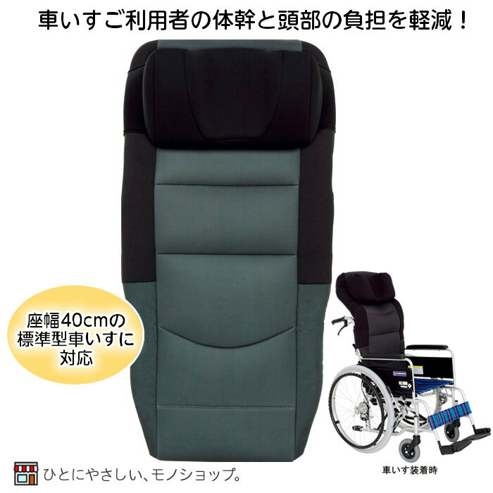 【メーカー直送品】車いすサポートシートα / KG0021 体位保持 車イス用 車椅子用 補助 背もたれ