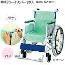 【2つまでコンパクト便】車椅子シートカバー(同色2枚入) 幅40×長さ90cm パイル生地 W0520 車椅子 クッションカバー 座席のカバー カバーシート 汚...