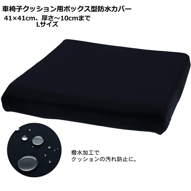 車椅子クッション用ボックス型防水カバー KR-21 Lフリー クッション厚さ～10cmまで W1812 車椅子 クッションカバー 座席のカバー カバーシート 汚れ防止