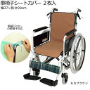 【2つまでコンパクト便】介援隊 車イスシート防水シートカバー / CX-07013 モカブラウン 2枚入 幅37×長さ90cm W1999 車椅子 クッションカ...