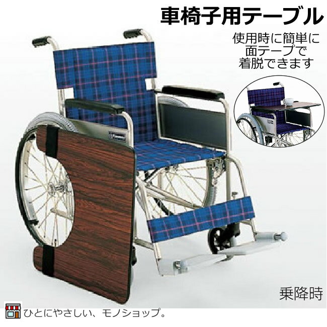 カワムラサイクル 車椅子用テーブル（面ファスナー止め） 幅54×奥行48×厚さ2cm KY40286 マジックテープ 面ファスナー 取り付け簡単 1