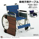 カワムラサイクル 車椅子用テーブル(面ファスナー止め) 幅54×奥行48×厚さ2cm KY40286 マジックテープ 面ファスナー 取り付け簡単