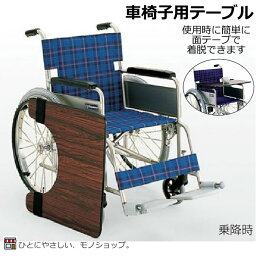 カワムラサイクル 車椅子用テーブル（面ファスナー止め） 幅54×奥行48×厚さ2cm KY40286 マジックテープ 面ファスナー 取り付け簡単