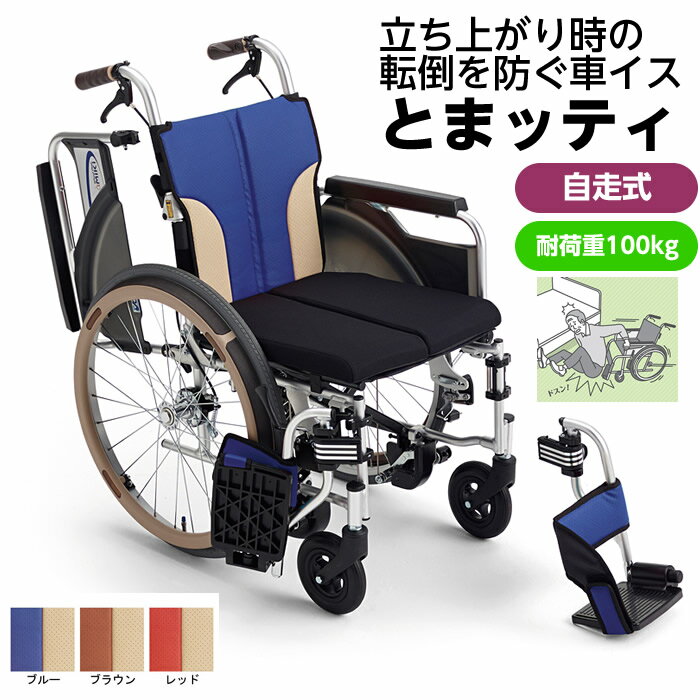 ＊【メーカー直送】【代引不可】自走型車椅子 とまっティ SKT-400B 座面高43.5cm（標準） 座幅40cm スイングアウト・ひじ跳ね上げ 非課税 MIKI ミキ