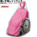 車椅子用合羽 ケアーレイン(セパレートタイプ) 上下セット 9098 車いす用 カッパ レインコート ポンチョ 介護用