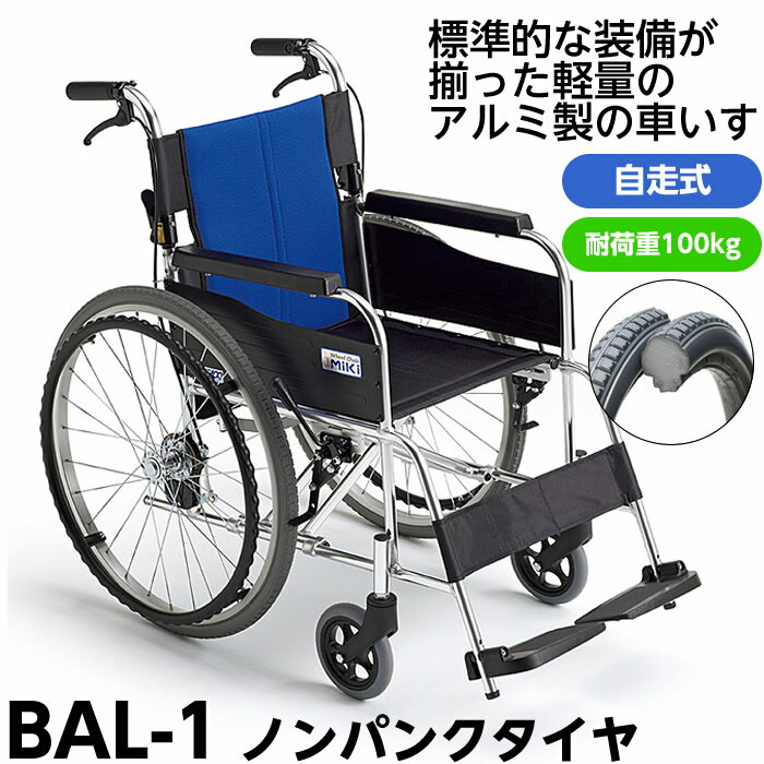 【メーカー直送】【代引不可】MIKI 自走型車椅子 BAL-1 座面高43.5cm（標準） 座幅40cm ハイポリマータイヤ 非課税