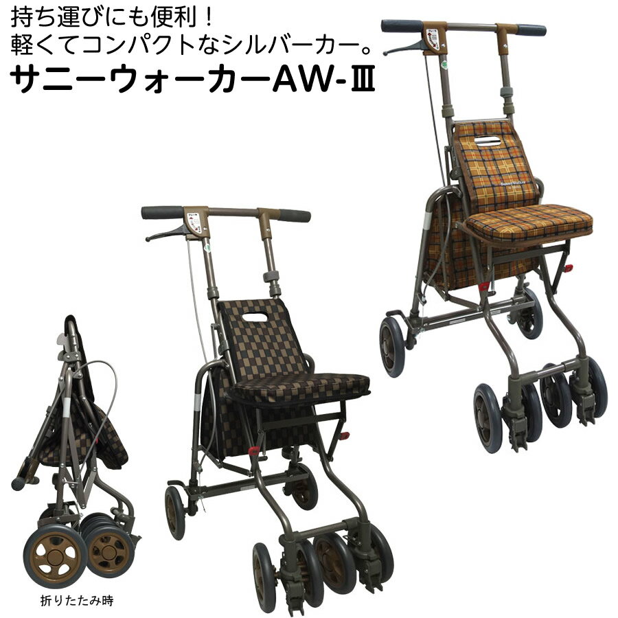 【メーカー直送品】人気商品です、サニーウォーカーAW-III 重量4.3kg 座面付 ミニバッグ付き 散歩用 おばあちゃん コンパクトカー 折りたたみ可能 歩行補助 おしゃれ チェック