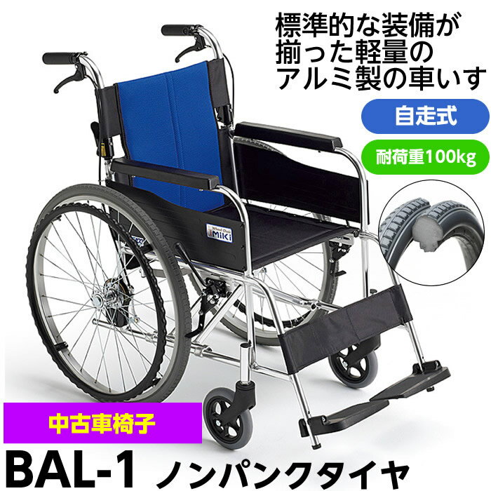 樂天商城 - ●店頭展示あり●【中古】C-200 MIKI 自走型車椅子 BAL-1 座面高43.5cm（標準） 座幅40cm ブルーメッシュ ハイポリマータイヤ 非課税　軽量 軽い スタンダード 車イス 車いす