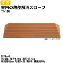 【中古:レンタル落ち・美品】C-153 シンエイテクノ ダイヤスロープ DS76-40 76cm幅 厚さ4.0cm 奥行15.5cm 有効幅66cm 勾配14度...