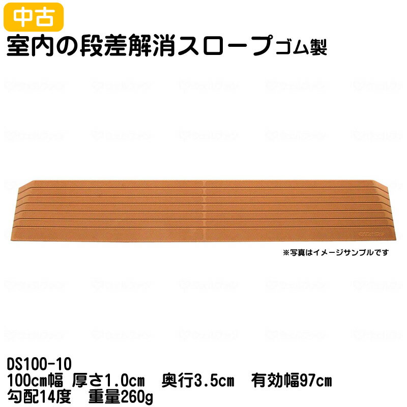 【中古：レンタル落ち・美品】SSL-36 シンエイテクノ ダイヤスロープ DS100-10 100cm幅 厚さ1.0cm 奥行3.5cm 有効幅97cm 勾配14度 重量260g 室内用段差解消スロープ ゴムスロープ 転倒予防 部屋の段差 車いす用 つまずき防止