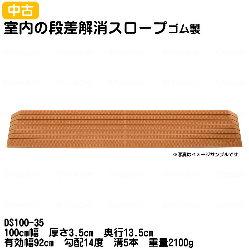 【中古：レンタル落ち・美品】SSL-53 シンエイテクノ ダイヤスロープ DS100-35 100cm幅 厚さ3.5cm 奥行13.5cm 有効幅92cm 勾配14度 溝5本 重量2100g 室内用段差解消スロープ ゴムスロープ 転倒予防 部屋の段差 車いす用 つまずき防止