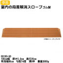 【中古：レンタル落ち・美品】SSL-59 シンエイテクノ ダイヤスロープ DS100-50　100cm幅　厚さ5.0cm　奥行20cm　有効幅86cm　勾配14度　溝8本　重量3900g 　室内用段差解消スロープ ゴムスロープ 転倒予防 部屋の段差 車いす用 つまずき防止