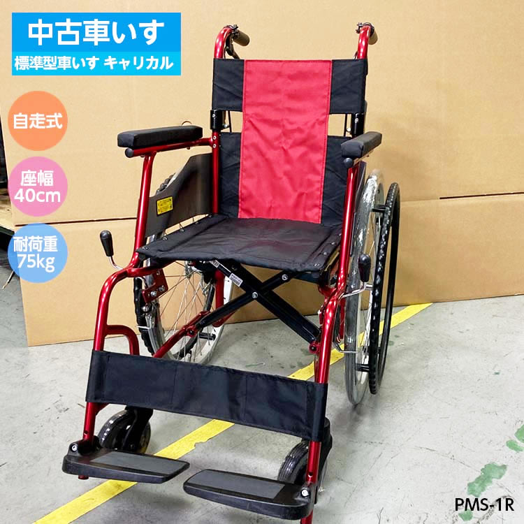 中古チェック事項 とっても軽量！スタンダードタイプ。 全体に動きなどの状態は良し。ホイール錆なし。こすれキズはありますが全体に美品です。座シート少し色褪せあり。【お問い合わせ】 埼玉福祉会　ケアプラザ彩ふく内 ひとにやさしい、モノショップ。 埼玉県新座市堀ノ内3-7-31 電話：048-424-3331（平日9：30〜15：00） 恐れ入りますが、時間以外はお問い合わせフォームまたはメールでお尋ねください。ネット部署は15:00までですが、実店舗は17：00まで営業しています。 お近くの方はぜひご来店ください。中古車椅子多数取り揃えています。実店舗は「3129kaigo.com」で検索してください。 項目 詳細 商品特長 とても軽いです。 スタッフより とにかく軽い。車への上げ下ろしも楽です。 ・軽量でコンパクトは持ち運び時や介助者の負担軽減。 ・全幅が55cmのため、狭い通路もらくらく走行可能。 自操型 自走型 サイズ ■寸法/全幅550×全長940×全高865mm、座幅:360×奥行380mm、前座高:435mm ■折り畳み時/全幅310×全長920×全高670mm ■車輪/前輪:5インチ　後輪:22インチ 機能 背折れ　/　介助ブレーキ　/　ひじ固定 重量 10.5kg 最大使用者体重 75kg 材質 本体：アルミ メーカー パナソニックエイジフリー 検索キーワード 施設での利用　リサイクル品　中古品　　研修用　介護タクシー　在宅用　折りたたみ　施設用　姿勢保持　介護用　自走型車椅子　自走式　手漕ぎ
