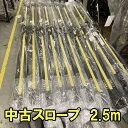 【宅配不可】良品 C-134 中古スロープ ランダル スマートスロープ 250cm CA-S250 2.5m 中古のスロープ 介護タクシー 安い セール品 店頭販売 埼玉 西東京市 新座市 中古販売 車いす用スロープ 特価 セール お買い得 リサイクル スロープ 長いスロープ