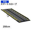 【宅配不可】良品 C-132 中古スロープ ランダル スマートスロープ 250cm CA-S250 2.5m 中古のスロープ 介護タクシー 安い セール品 店頭...