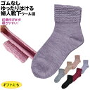 コベス 履き口ゴム無しソックス 婦人用 秋冬用(毛混)品番:3111H 22〜24cm 日本製 シニア ゆるい靴下 締め付けない