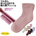 コベス 履き口ゴム無しソックス 婦人用 春夏用(綿混)品番:3222H 22〜24cm 日本製 ゆるい靴下 シニア ギフト 敬老の日 母の日 足口にゴムなし ゆ...