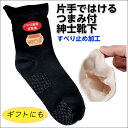 片手ではける靴下 すべり止め付き 紳士用 25〜27cm ウール混 K-NR 8990 日本製