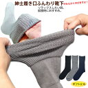 ふんわり靴下（はきやすい靴下） 紳士用 オールシーズン 品番：5955 24～27cm メンズ 日本製 シニア ゆるめ靴下 男性用 ゆったり ゆるい ゴム跡 きつくない靴下 ギフト 就寝用