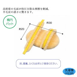 ひじ・ひざ裏の床ずれ防止用に。ナーシングラッグ 楕円パット 型番：NR-25 ムートン クッション 介護用 肘 膝裏 ふくらはぎ 床ずれ 摩擦軽減 保護 ウィズ シープスキン ふわふわ 羊毛 褥瘡予防