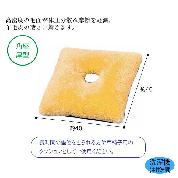 羊毛ナーシングラッグ 角座厚型 型番：NR-20 羊毛クッション 体位保持 ベッド 床ずれ 車椅子 座布団 摩擦軽減 ウィズ P0047