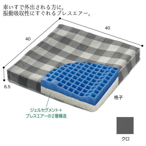 ピタ・シートクッション ブレス 型番：PTB65Aクロ、 PTB65格子 クッション 座布団 保護 車椅子 床ずれ防止 日本ジェル W1988