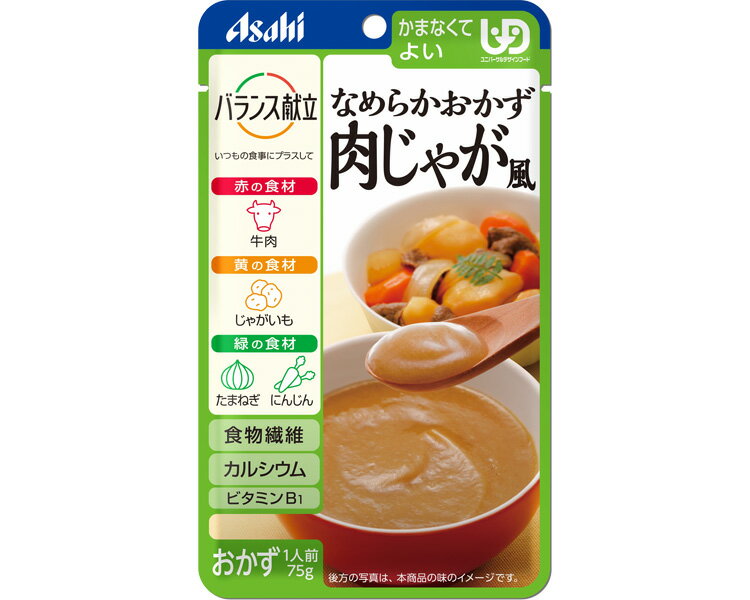 項目 詳細 商品特長 ・アサヒのおいしい介護食。“食べる”をずっと楽しく。食べる力が弱くなった方でも楽しく、おいしく、安心して食べられるように工夫した介護食です。 ・水やお茶が飲み込みづらい、固形物は小さくても食べづらい方を対象としたお食事です。 ・なめらかに裏ごしし、かまなくても食べられるよう調理しております。 ・たまねぎ、じゃがいも、牛肉、にんじんをなめらかに裏ごしし、肉じゃが風に仕上げました。 配送方法 4袋まではコンパクト便（小型宅配便）にて配送。 5袋以上は通常の宅配便でのお届けとなりますので送料が変わります。ご了承くださいませ。 原材料 たまねぎピューレー（国内製造）、植物油脂、じゃがいも、牛肉、イヌリン（食物繊維）、砂糖、にんじん、発酵調味料、白だし（小麦・さば・大豆を含む）、しょうゆ、ビーフエキス、食塩／増粘剤（キサンタン）、炭酸Ca、ゲル化剤（ジェラン）、調味料（アミノ酸等）、V.B1 栄養成分 （1食当たり）エネルギー76kcal、たんぱく質1.1g、脂質5.0g、炭水化物8.4g、糖質4.7g、食物繊維3.7g、食塩相当量0.57g アレルギー 小麦・牛肉・さば・大豆 賞味期限 製造後1年6ヶ月 ユニバーサルデザインフード 〈区分4・かまなくてよい〉 生産国 日本 メーカー アサヒグループ食品 ご注意事項 ※当商品は基本的に取り寄せ後の発送となります。 メーカーでも品切れが発生している場合などはお届けまでお時間を頂く場合もございます。お急ぎの場合などは予め在庫状況のお問い合わせを頂けると幸いです。お届け後、思っていたものと違ったなどの理由での返品はお受け付け出来ませんので予めご了承ください。 商品の仕様やデザインは予告無く変更になる場合がございます。