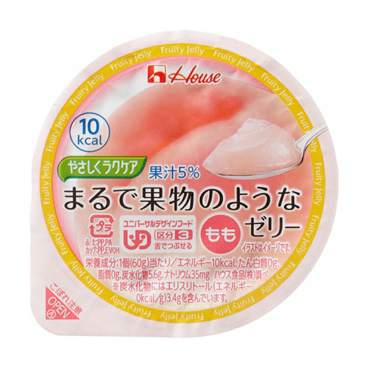 ハウス やさしくラクケア まるで果物のようなゼリー もも 60g 1個10kcal ゼリー デザート おやつ 舌でつぶせる 介護食 高齢者 食事 病人食 E0846