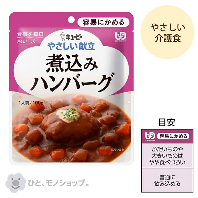 【4袋までコンパクト便】キユーピーやさしい献立　Y1-8　煮込みハンバーグ/18989　100g　介護食　高齢者　食事　おかず　惣菜　レトルト　やわらかい　病人食　E1042