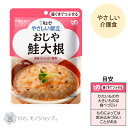 【4袋までコンパクト便】キユーピーやさしい献立 Y2-4 おじや 鮭大根/20119 160g 介護食 高齢者 食事 おかず 惣菜 レトルト やわらかい 病人食 E1047