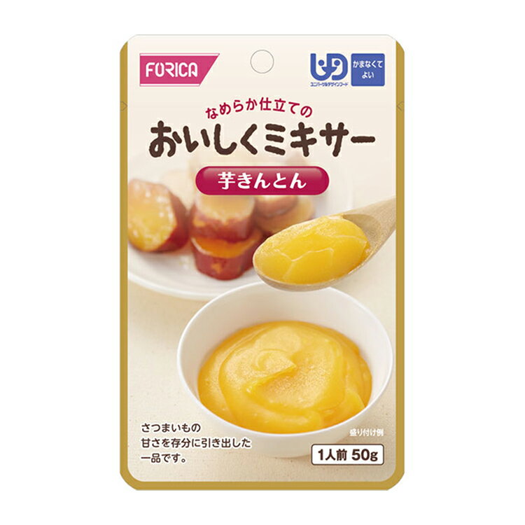 ホリカフーズ おいしくミキサー 芋きんとん 50g 流動食 かまなくてよい 介護食 高齢者 食事 病人食 献立サポート E1273