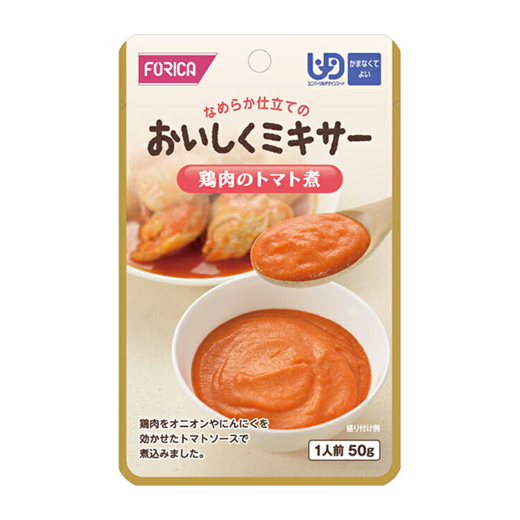 ホリカフーズ おいしくミキサー 鶏肉のトマト煮 50g 流動食 かまなくてよい 介護食 高齢者 食事 病人食 献立サポート E1304