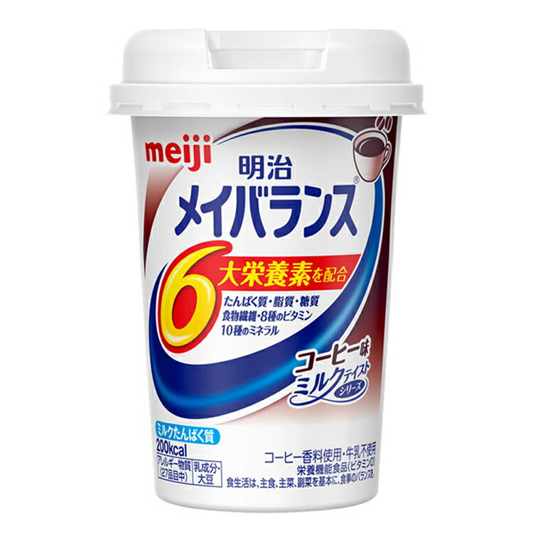 明治 メイバランスMiniカップ コーヒー味 125ml 1本当たり200kcal 小型カップ 持ちやすい 介護食 高齢者 食事 病人食 栄養機能食品 E1223