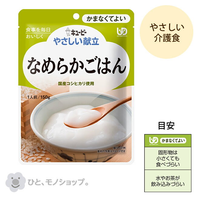 【4袋までコンパクト便】キユーピーやさしい献立 Y4-14 なめらかごはん/47224 150g 介護食 高齢者 食事 おかず 惣菜 レトルト 病人食 ペースト状 E1329