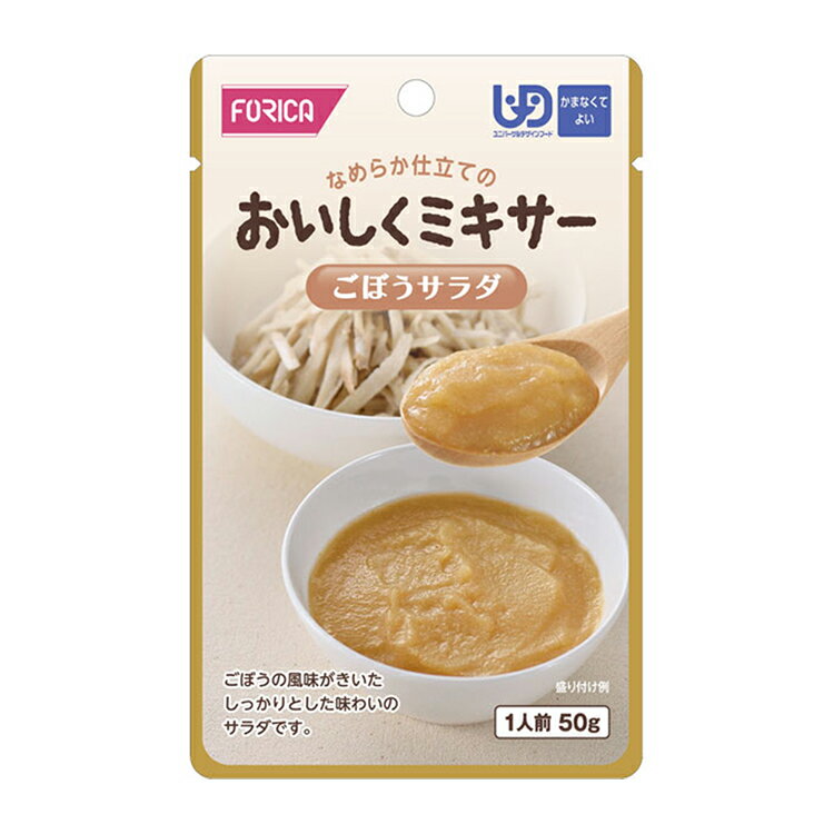 ホリカフーズ おいしくミキサー ごぼうサラダ 50g 流動食 かまなくてよい 介護食 高齢者 食事 病人食 献立サポート E1593