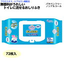 アテント トイレに流せるおしりふき 無香料 品番：733593 72枚入 介護用 清拭 大人用 おしり拭きティシュ