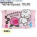 やわらかタオル ベビーローション入り 品番:2095 80枚入 介護用 清拭 大人用 赤ちゃん用 ウェットタオル おしり拭きタオル