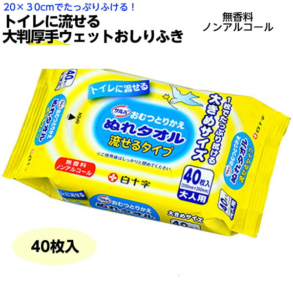 項目 詳細 商品特長 使用後はトイレに流せます。 排便後の仕上げケアスッキリ！気持ちいい！を実現する大人用おしりふきです。 1枚でたっぷり拭ける大判・厚手でしっかり使えるシート！使用後はトイレに流せます。 ノンアルコール、無香料 配送方法 宅配便での配送となります。 サイズ （1枚あたり）20×30cm 内容量 40枚入 主成分 含浸液原料：プロピレングリコール、クエン酸、精製水、他 その他仕様 ノンアルコール、無香料 生産国 日本 ご注意事項 ※当商品は基本的にはメーカーより取り寄せ後の発送となります。メーカーでも品切れが発生している場合などはお届けまでお時間を頂く場合もございます。お急ぎの場合などは予め在庫状況のお問い合わせを頂けると幸いです。お届け後、思っていたものと違ったなどの理由での返品はお受け付け出来ませんので予めご了承ください。 商品の仕様やデザインは予告無く変更になる場合がございます。 メーカー 白十字 関連ワード 清拭　介護　排泄処理　ふきとり　ウェットティシュ　身体拭き　大人用　介護用ウエットタオル　清拭タオル