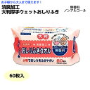 おしりふきタオル 品番：KN-118 60枚入 介護用 清拭 大人用 子供用 ウェットタオル おしり拭きタオル