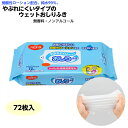 ピジョン やぶれにくいタイプのおしりふき 品番:10297 72枚入 介護用 清拭 大人用 ウェットタオル おしり拭きタオル
